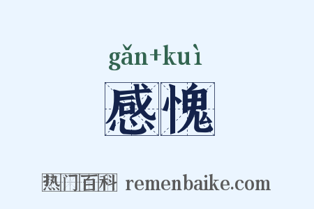 感愧是什么意思的图片